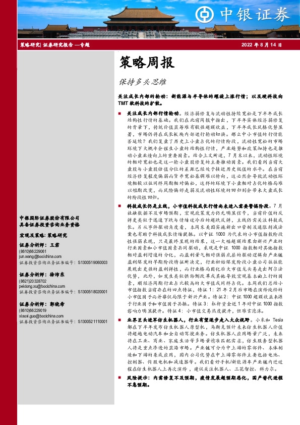 策略周报：保持多头思维