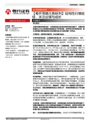 【粤开策略大势研判】结构性行情延续，关注业绩与成长
