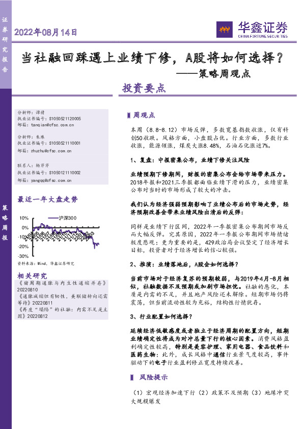 策略周观点：当社融回踩遇上业绩下修，A股将如何选择？