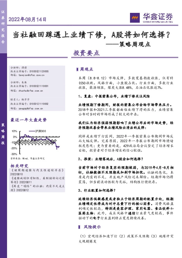 策略周观点：当社融回踩遇上业绩下修，A股将如何选择？