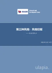 策略周观点：第三种风格：风格拉锯