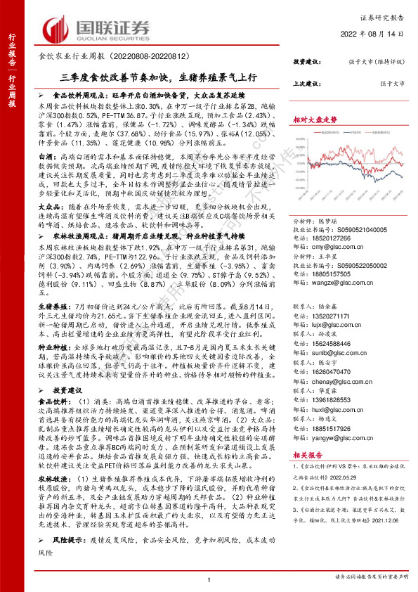 食饮农业行业周报：三季度食饮改善节奏加快，生猪养殖景气上行