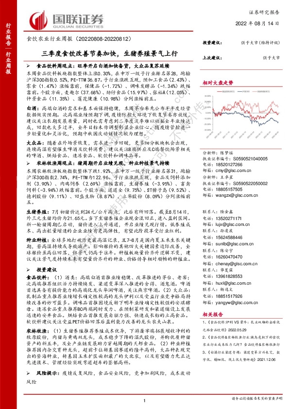 食饮农业行业周报：三季度食饮改善节奏加快，生猪养殖景气上行