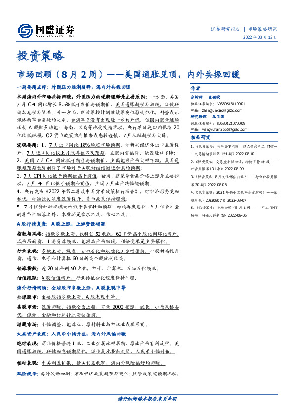 市场回顾（8月2周）：美国通胀见顶，内外共振回暖