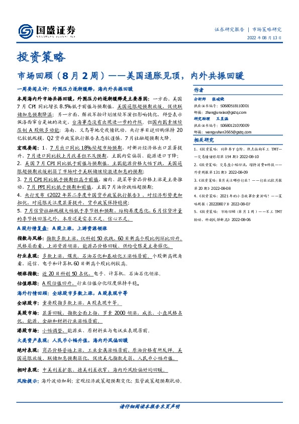 市场回顾（8月2周）：美国通胀见顶，内外共振回暖
