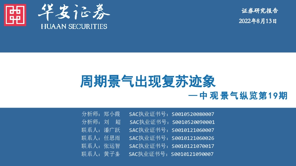 中观景气纵览第19期：周期景气出现复苏迹象