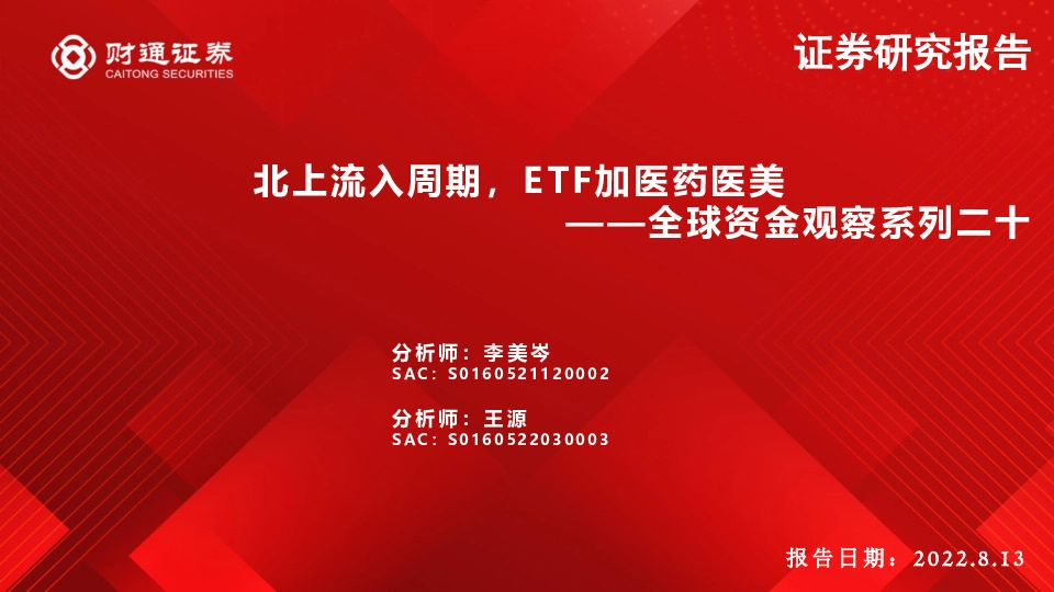 全球资金观察系列二十：北上流入周期，ETF加医药医美