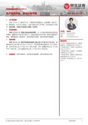 高频数据跟踪周报：生产修复好转，原油价格平稳