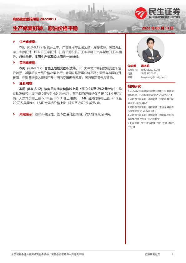 高频数据跟踪周报：生产修复好转，原油价格平稳