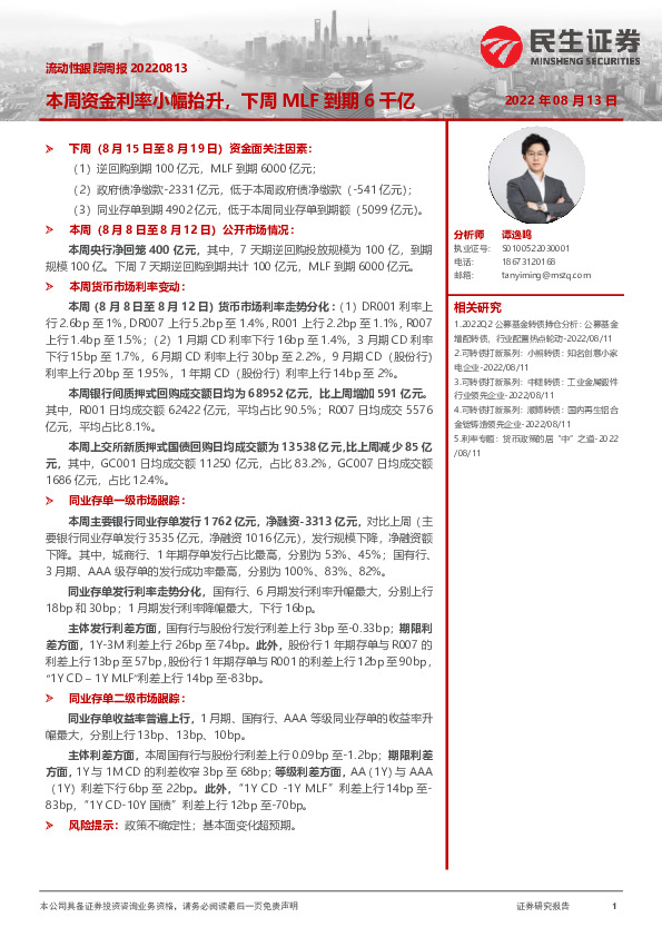 流动性跟踪周报：本周资金利率小幅抬升，下周MLF到期6千亿