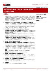 大消费行业周报:优质消费资产磨底,资产荒下看好配置价值
