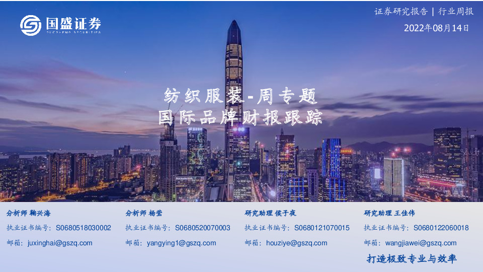 纺织服装-周专题：国际品牌财报跟踪