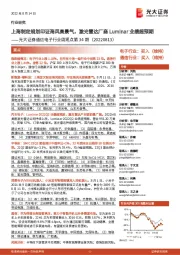 通信电子行业周观点第34期:上海制定规划印证海风高景气,激光雷达厂商Luminar业绩超预期