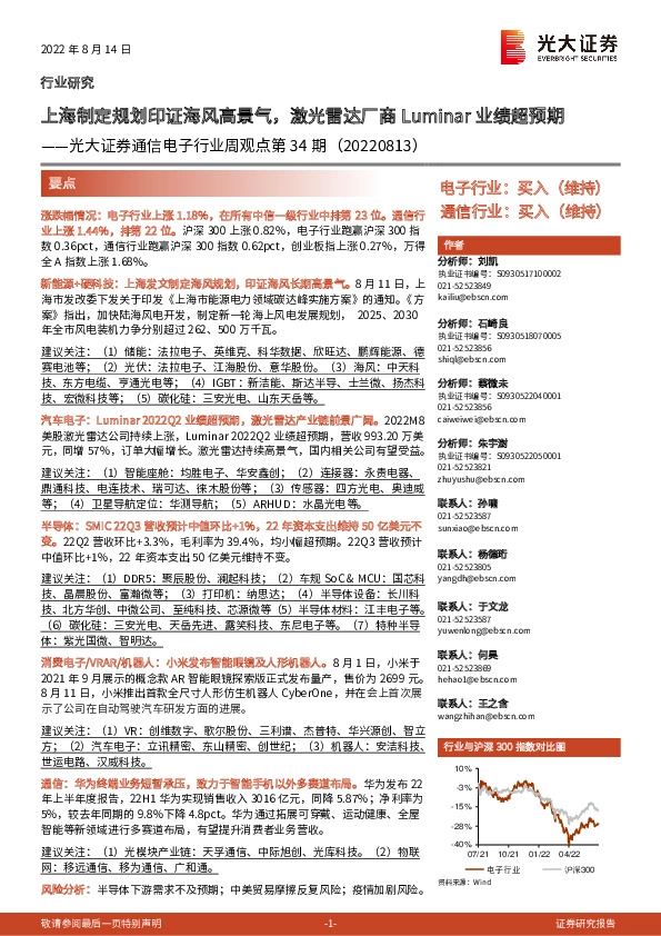 通信电子行业周观点第34期：上海制定规划印证海风高景气，激光雷达厂商Luminar业绩超预期