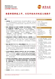 北交所周报：海泰新能新股上市，北交所板块活跃度大幅提升