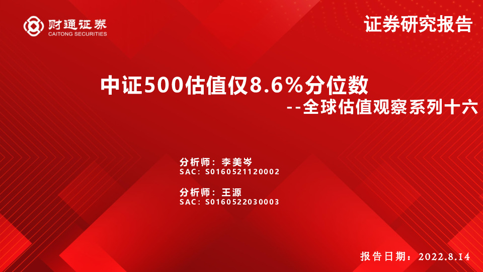 全球估值观察系列十六：中证500估值仅8.6%分位数