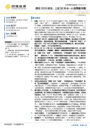 A股策略专题：国证2000进攻，上证50补仓