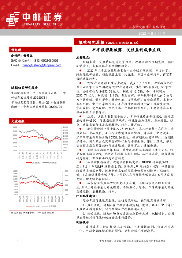 策略研究周报：半年报密集披露，关注盈利成长主线