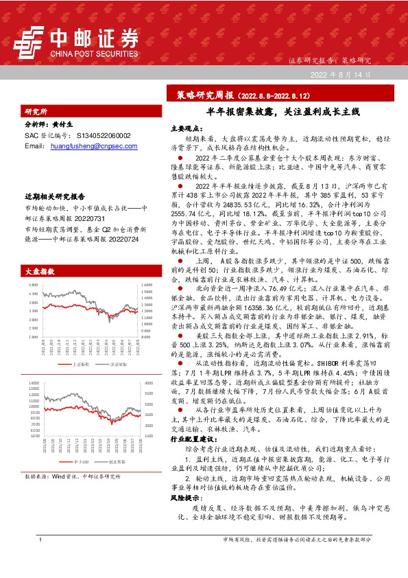 策略研究周报：半年报密集披露，关注盈利成长主线