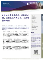 A股板块资金流轮动：新能源式微，金融板块内部分化，大消费整体趋弱