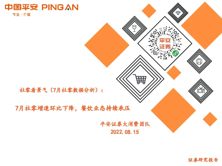 社零看景气（7月社零数据分析）：7月社零增速环比下降，餐饮业态持续承压