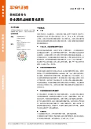 策略深度报告：贵金属迎战略配置机遇期