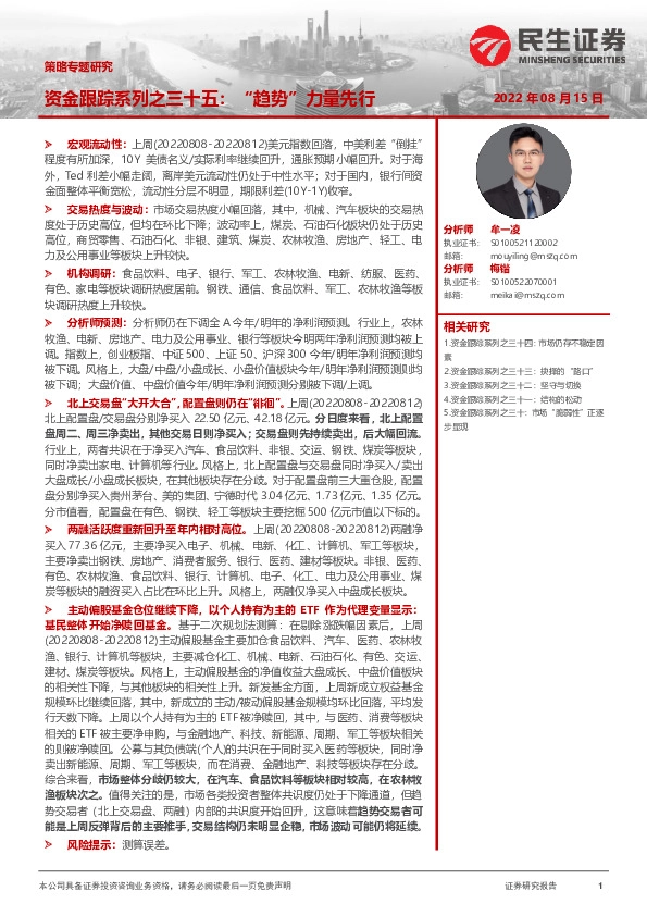 策略专题研究：资金跟踪系列之三十五：“趋势”力量先行