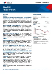 策略周报：“赛道切换”新视角