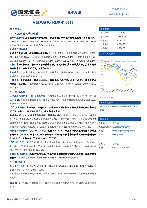 策略周报：A股观察及估值跟踪0813