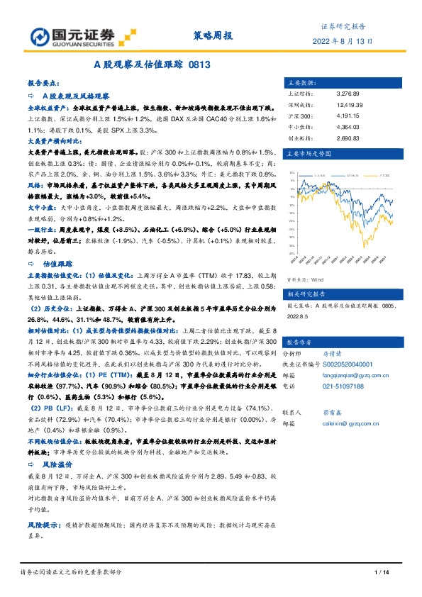 策略周报：A股观察及估值跟踪0813