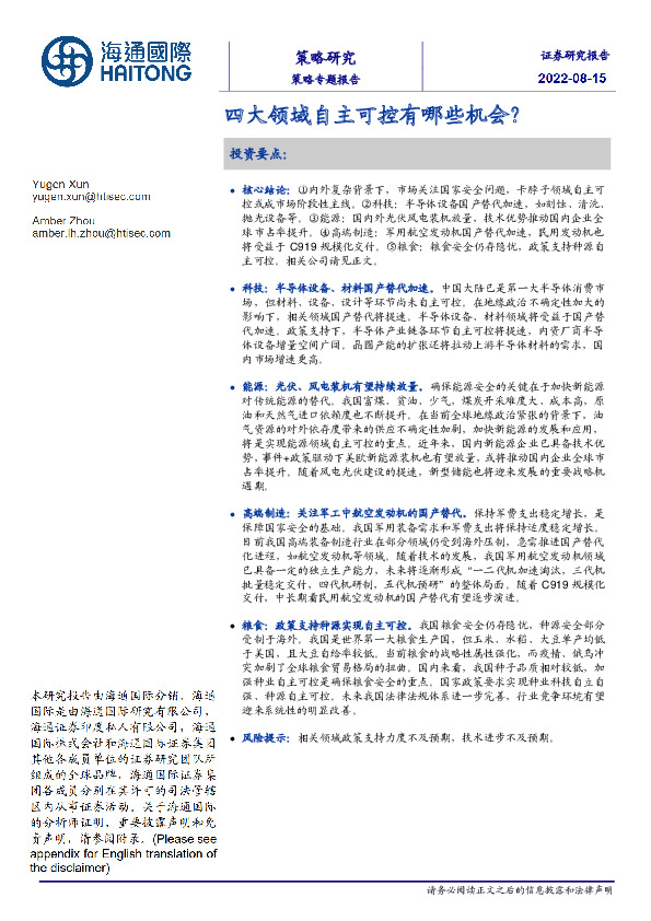 策略专题报告：四大领域自主可控有哪些机会？