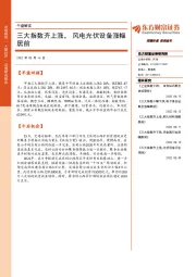 午盘解读：三大指数齐上涨，风电光伏设备涨幅居前