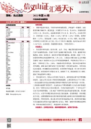 热点跟踪2022年第66期：市场持续窄幅震荡