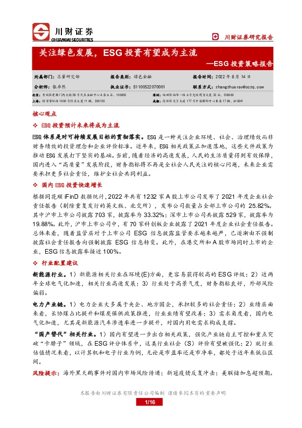 ESG投资策略报告：关注绿色发展，ESG投资有望成为主流