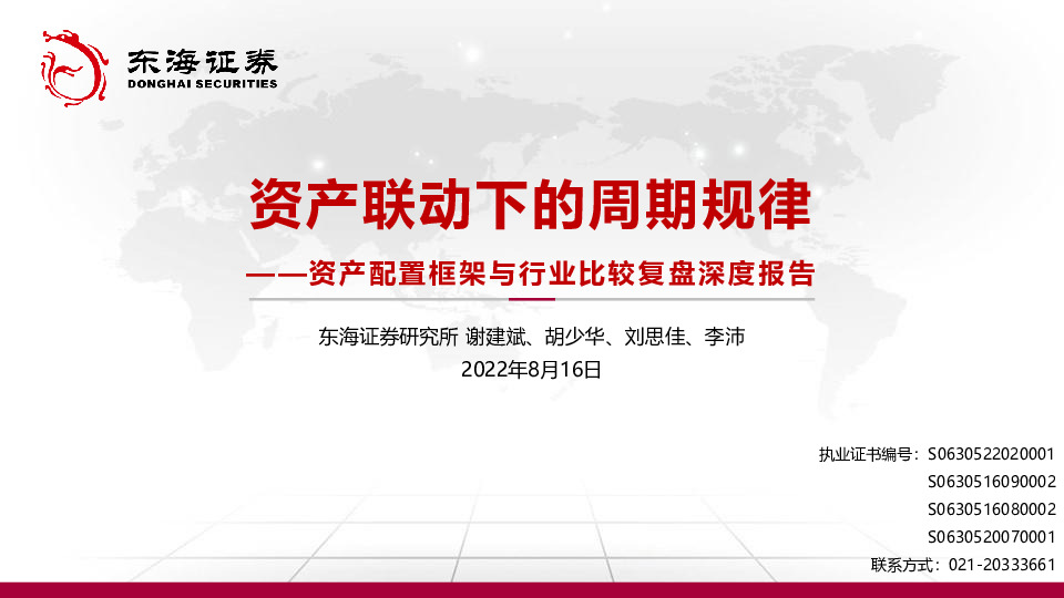 资产配置框架与行业比较复盘深度报告：资产联动下的周期规律