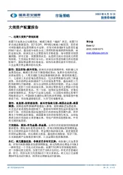 市场策略：大类资产配置报告