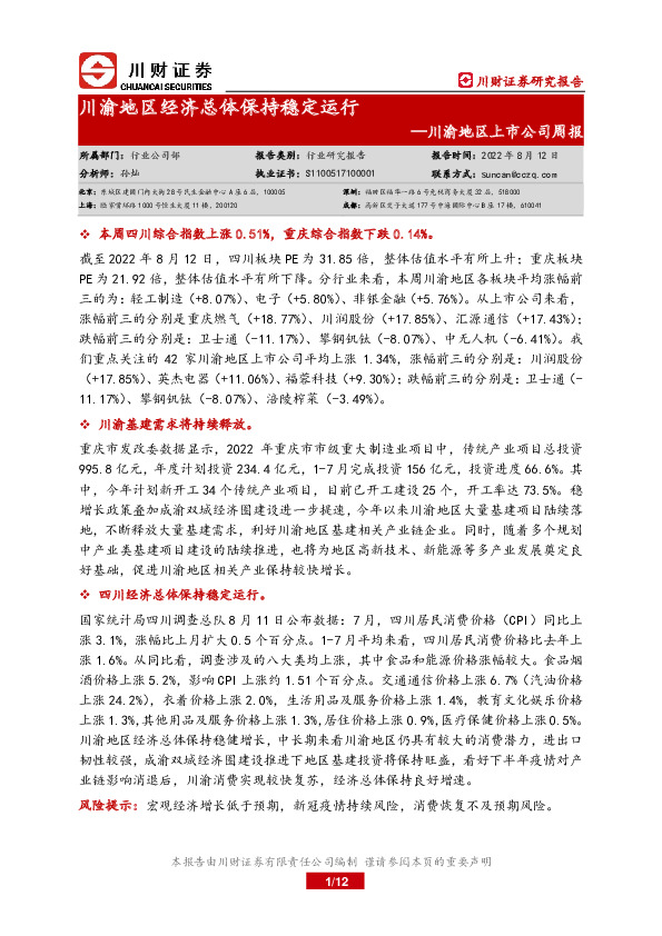 川渝地区上市公司周报：川渝地区经济总体保持稳定运行