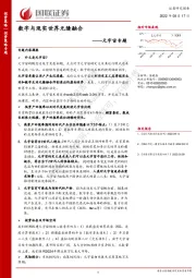 元宇宙专题：数字与现实世界无缝融合