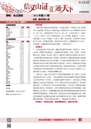 热点跟踪2022年第67期：权重、题材轮番上扬