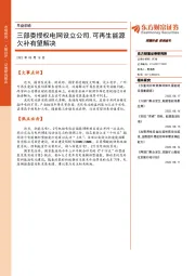 早盘前瞻：三部委授权电网设立公司，可再生能源欠补有望解决