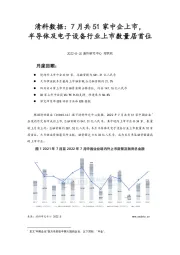 清科数据：7月共51家中企上市，半导体及电子设备行业上市数量居首位