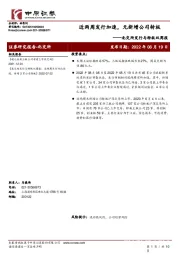 北交所发行与转板双周报：近两周发行加速，无新增公司转板