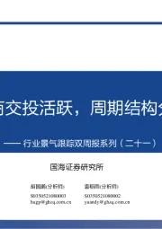 行业景气跟踪双周报系列（二十一）：券商交投活跃，周期结构分化