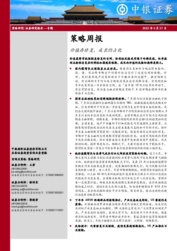 策略周报：价值存修复，成长仍占优