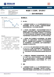 策略专题研究报告：新能源VS互联网，有何异同？