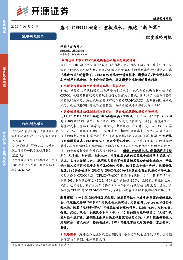 投资策略周报：基于CFROI视角：重视成长，甄选“新半军”