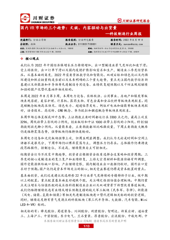 科技制造行业周报：国内VR市场的三个趋势：文娱、内容驱动与出货量