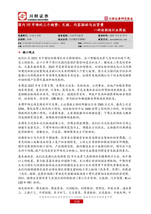 科技制造行业周报：国内VR市场的三个趋势：文娱、内容驱动与出货量