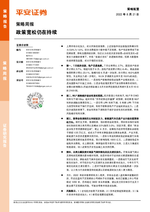 策略周报：政策宽松仍在持续