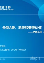 估值手册：最新A股、港股和美股估值